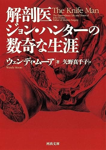 解剖医ジョン・ハンターの数奇な生涯 (河出文庫)