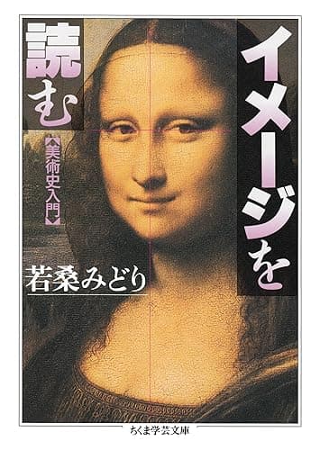 イメージを読む (ちくま学芸文庫)