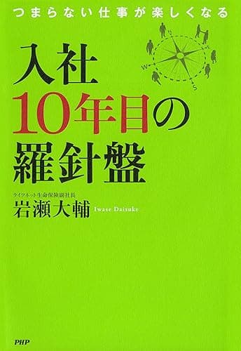 入社10年目の羅針盤 つまらない仕事が楽しくなる