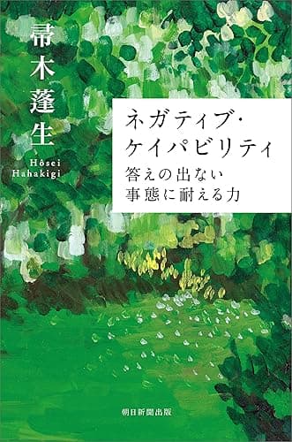 ネガティブ・ケイパビリティ 答えの出ない事態に耐える力 (朝日選書)
