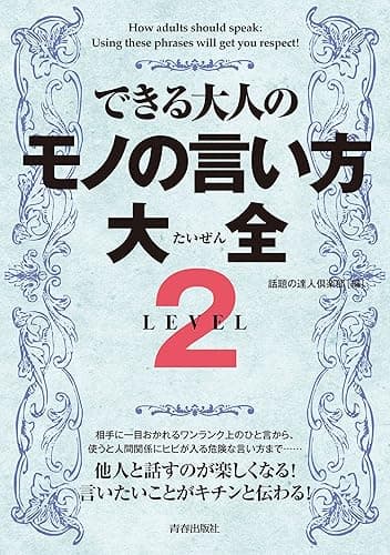 できる大人のモノの言い方大全　LEVEL2