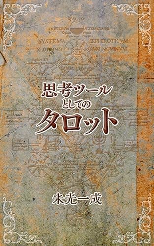 思考ツールとしてのタロット (こどものもうそうブックス)