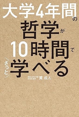大学４年間の哲学が10時間でざっと学べる