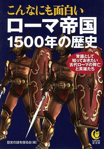 こんなにも面白いローマ帝国1500年の歴史 (KAWADE夢文庫)