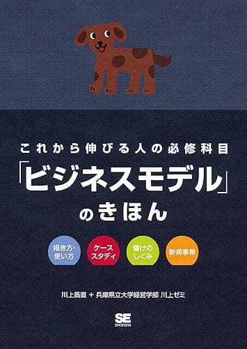 これから伸びる人の必修科目「ビジネスモデル」のきほん