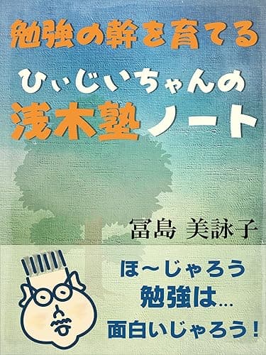 勉強の幹を育てる「ひぃじいちゃんの浅木塾ノート」