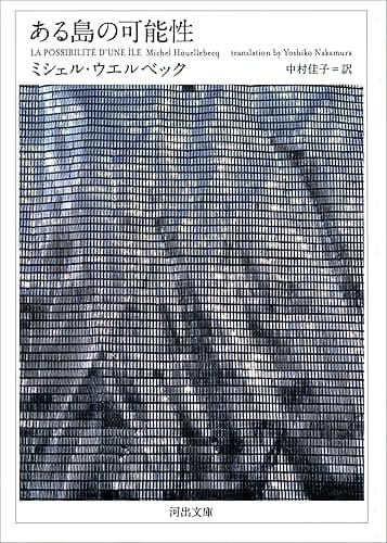 ある島の可能性 (河出文庫)