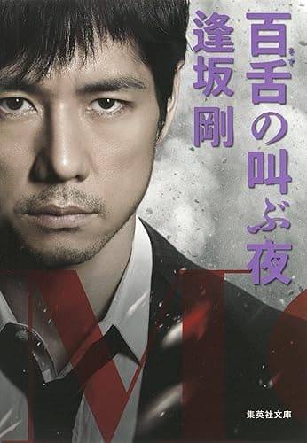 百舌の叫ぶ夜(百舌シリーズ) (集英社文庫)