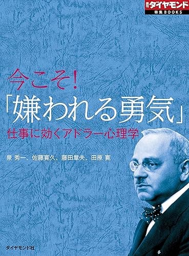 今こそ!「嫌われる勇気」 仕事に効くアドラー心理学 週刊ダイヤモンド 特集BOOKS