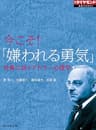 今こそ！「嫌われる勇気」　仕事に効くアドラー心理学 週刊ダイヤモンド 特集BOOKS