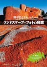 誰も伝えなかった ランドスケープ・フォトの極意
