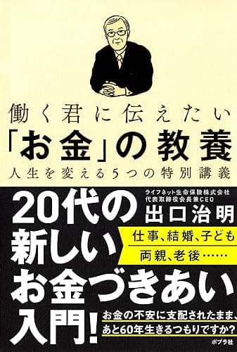 働く君に伝えたい「お金」の教養　人生を変える５つの特別講義