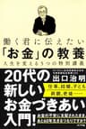 働く君に伝えたい「お金」の教養　人生を変える５つの特別講義