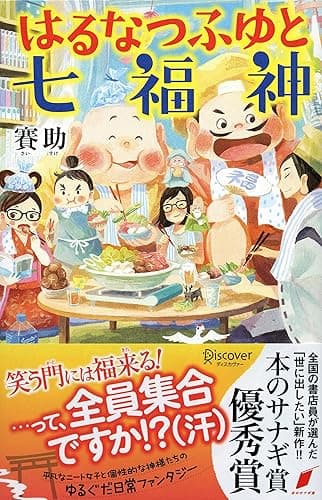 はるなつふゆと七福神