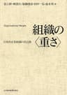 組織の<重さ>―日本的企業組織の再点検 (日本経済新聞出版)