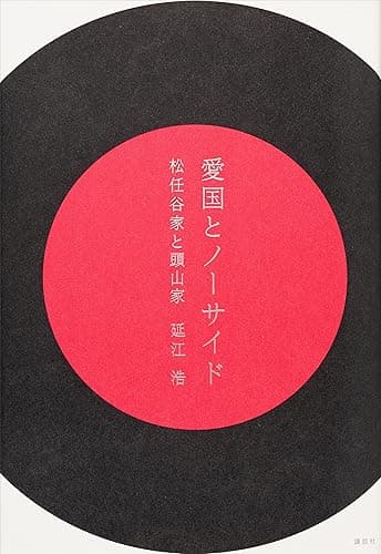愛国とノーサイド 松任谷家と頭山家