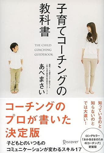 子育てコーチングの教科書