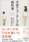 子育てコーチングの教科書