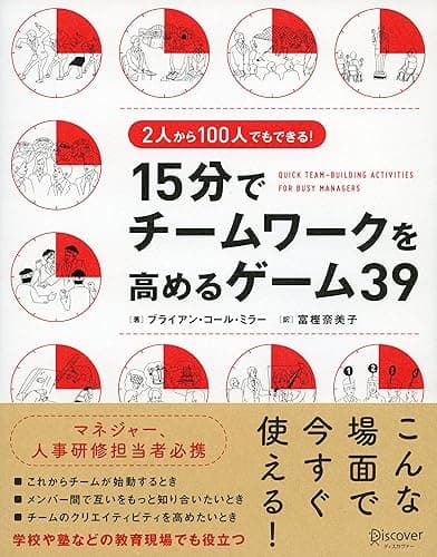 2人から100人でもできる！ 15分でチームワークを高めるゲーム39
