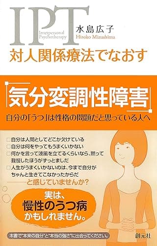 対人関係療法でなおす 気分変調性障害　自分の「うつ」は性格の問題だと思っている人へ