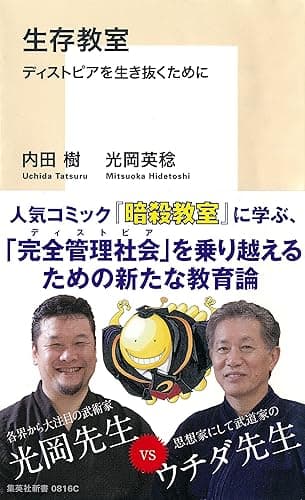 生存教室　ディストピアを生き抜くために (集英社新書)