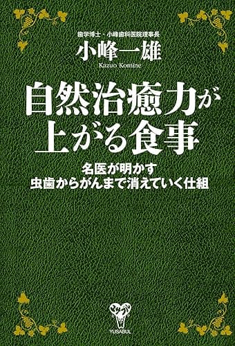 自然治癒力が上がる食事　名医が明かす虫歯からがんまで消えていく仕組