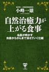 自然治癒力が上がる食事　名医が明かす虫歯からがんまで消えていく仕組