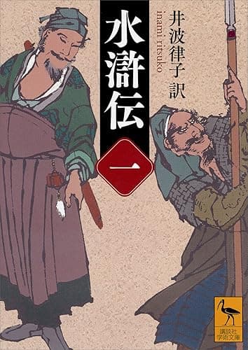 水滸伝　（一） (講談社学術文庫)