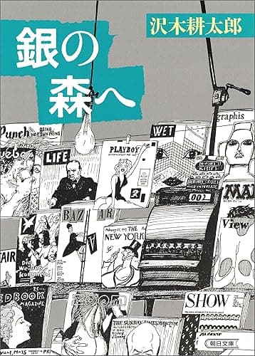 銀の森へ (朝日文庫)