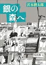 銀の森へ (朝日文庫)