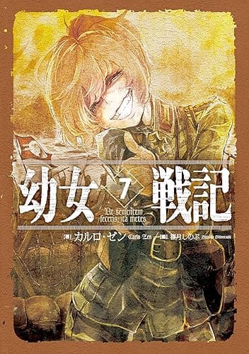 幼女戦記 7 Ut sementem feceris, ita metes