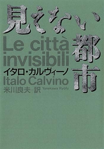 見えない都市 (河出文庫)