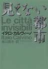 見えない都市 (河出文庫)