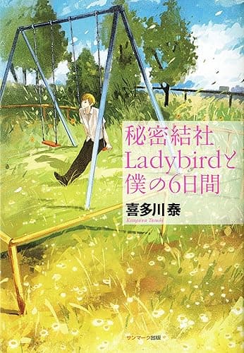 秘密結社Ladybirdと僕の６日間