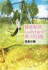 秘密結社Ladybirdと僕の６日間