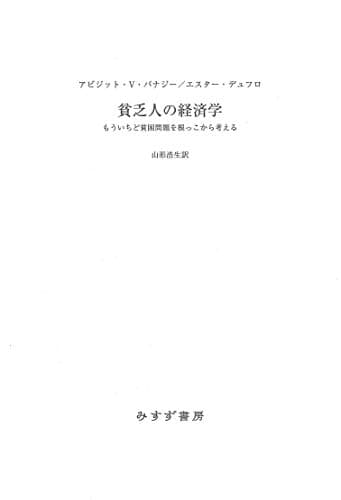 貧乏人の経済学――もういちど貧困問題を根っこから考える