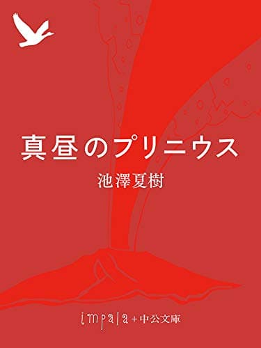 真昼のプリニウス (中公文庫)
