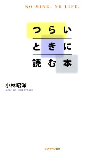 つらいときに読む本