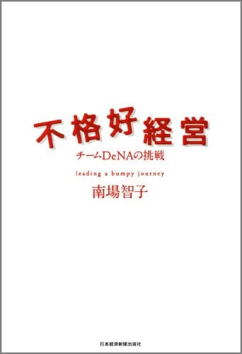 不格好経営 (日本経済新聞出版)