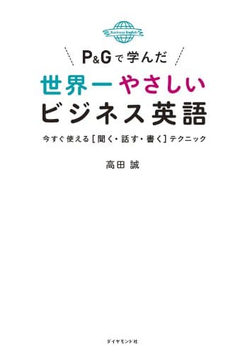 P&Gで学んだ世界一やさしいビジネス英語