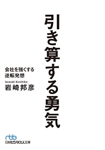 引き算する勇気 会社を強くする逆転発想 (日経ビジネス人文庫)Toppoint