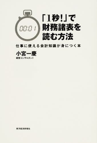 「1秒!」で財務諸表を読む方法 ―仕事に使える会計知識が身につく本