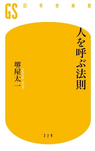 人を呼ぶ法則 (幻冬舎新書)