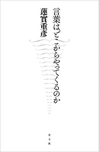 言葉はどこからやってくるのか: 小説・随想・論文