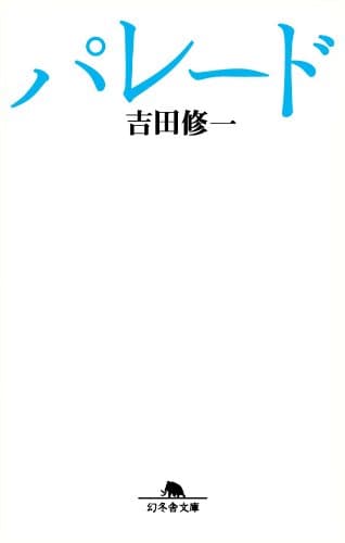 パレード (幻冬舎文庫)