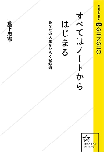 すべてはノートからはじまる あなたの人生をひらく記録術 (星海社 e-SHINSHO)