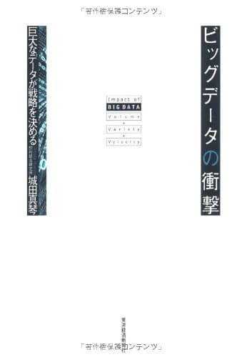 ビッグデータの衝撃