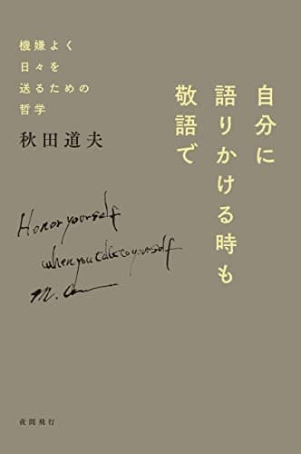 自分に語りかける時も敬語で: 機嫌よく日々を送るための哲学