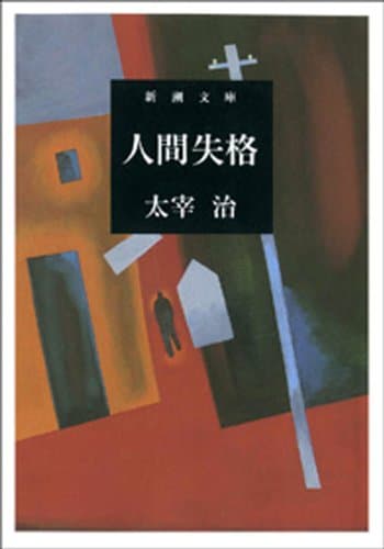 人間失格(新潮文庫)