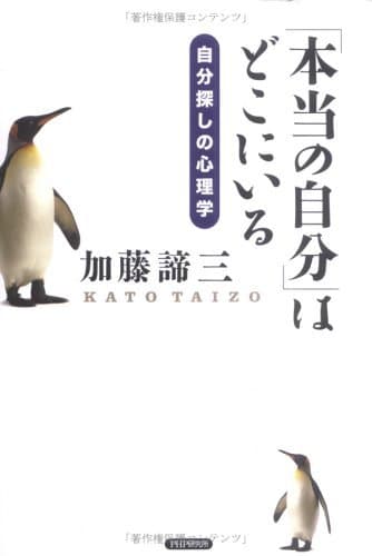 「本当の自分」はどこにいる 自分探しの心理学